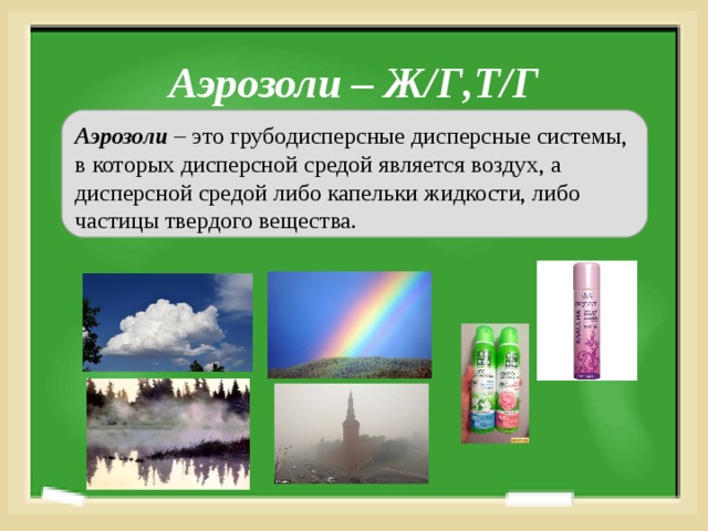 Аэрозоль это. Дисперсные системы в химии аэрозоль. Аэрозоли это дисперсные системы. Аэрозоли это грубодисперсная система. Аэрозоли примеры.