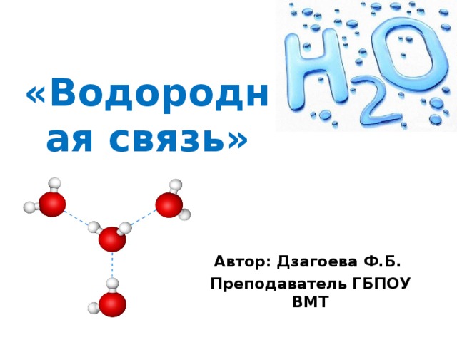 Водородная связь презентация 8 класс