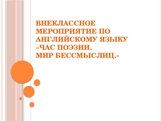 Внеклассное мероприятие по английскому языку  «Час поэзии.  Мир бессмыслиц.»   