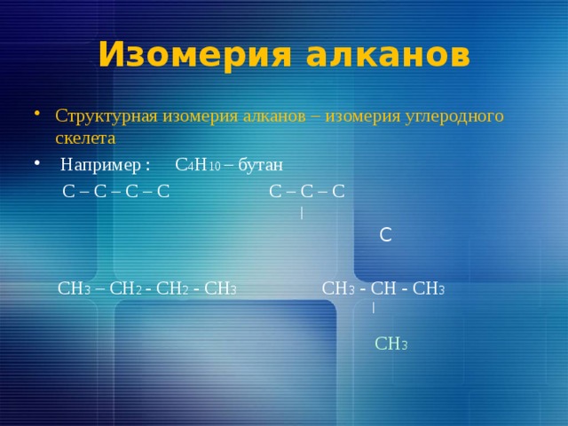 Изомеры алканов. Изомерия углеродного скелета c4h10. Алканы структурные изомеры. C5h12 изомерия углеродного скелета. Структурная изомерия углеродного скелета c4h10.