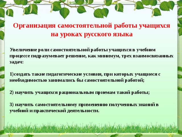 Организация самостоятельной работы. Организация самостоятельной работы учащихся на уроке. Организация самостоятельной работы учащихся на уроке русского языка. Формы организации самостоятельной работы на уроке. Самостоятельная работа учащихся на уроке.