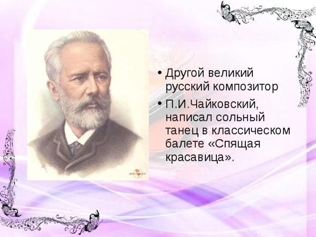 Великие композиторы чайковский