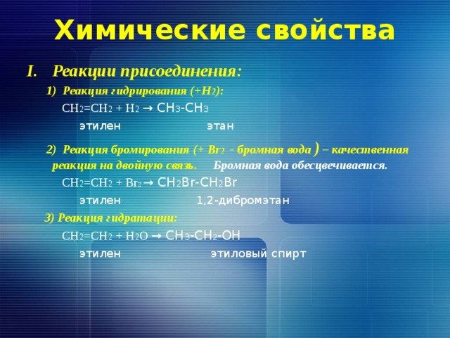 Этан обесцвечивает бромную воду. Характеристика этана. Химические свойства этана. Этилен химические свойства реакции. Химические свойства этилена.