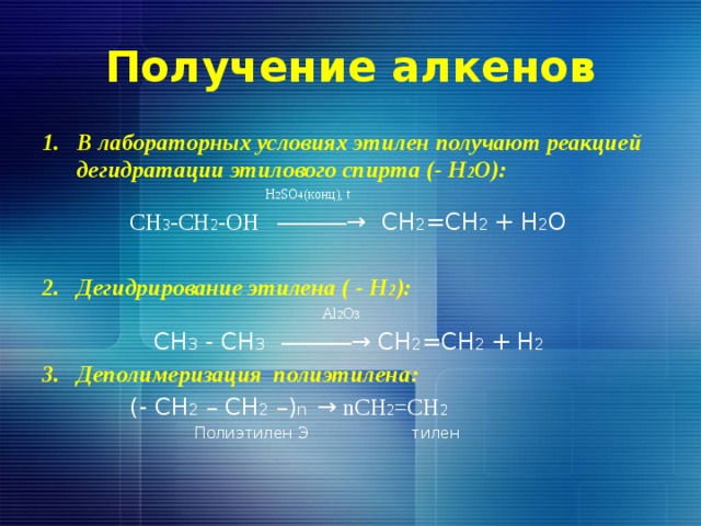 Получение алкенов В лабораторных условиях этилен получают реакцией дегидратации этилового спирта (- H 2 O):  H 2 SO 4 (конц), t   CH 3 -CH 2 -OH ―――→ CH 2 =CH 2 + H 2 O 2. Дегидрирование этилена ( - Н 2 ):  Al 2 O 3   CH 3 - CH 3  ―――→ CH 2 =CH 2 + H 2 Деполимеризация полиэтилена:  (- СН 2 – СН 2 –) n → nСН 2 =СН 2  Полиэтилен Э тилен 