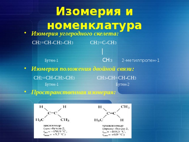 Бутен виды изомерии. 2 Метилпропен пространственная изомерия. Изомерия углеродного скелета бутен-1 и 2-метилпропен-1. Изомерия углеродного скелета. Изомеры бутена.
