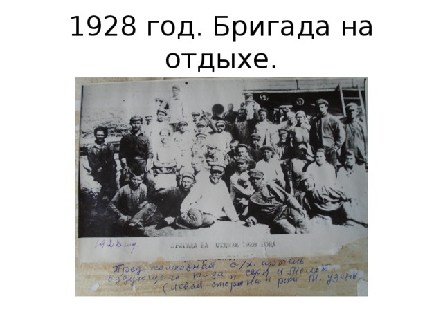 1928 год. Бригада на отдыхе. 