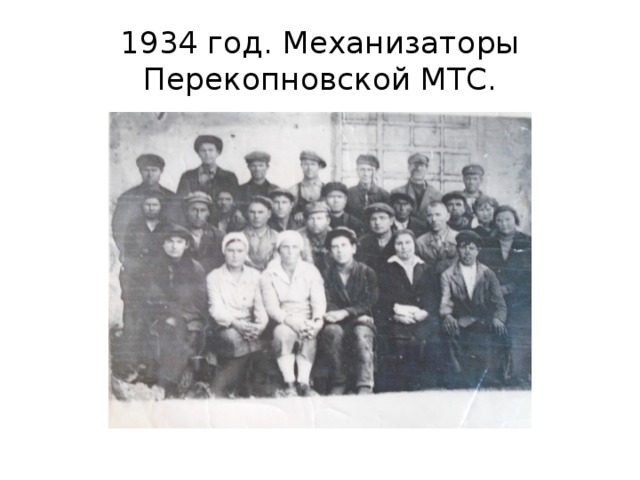 1934 год. Механизаторы Перекопновской МТС. 