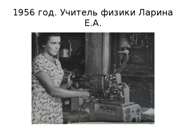 1956 год. Учитель физики Ларина Е.А. 