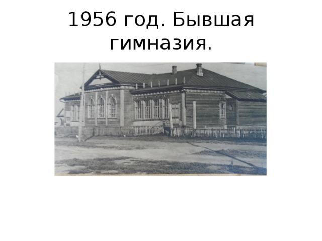 1956 год. Бывшая гимназия. 