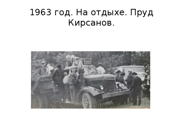 1963 год. На отдыхе. Пруд Кирсанов. 