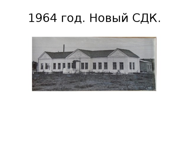 1964 год. Новый СДК. 