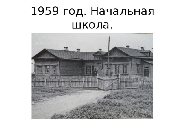 1959 год. Начальная школа. 