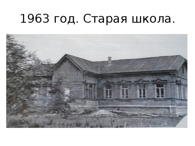 1963 год. Старая школа. 