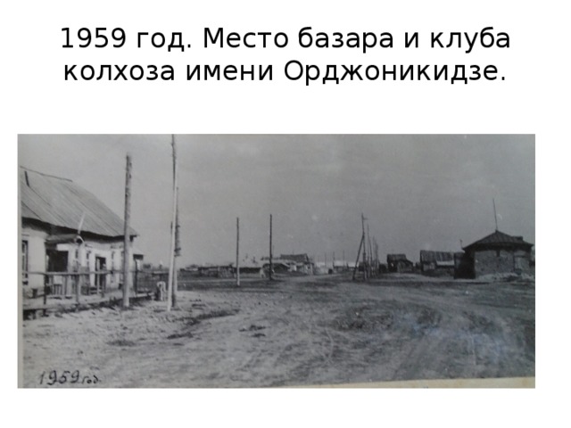 1959 год. Место базара и клуба колхоза имени Орджоникидзе. 