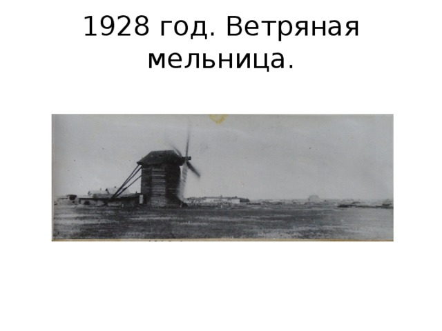 1928 год. Ветряная мельница. 