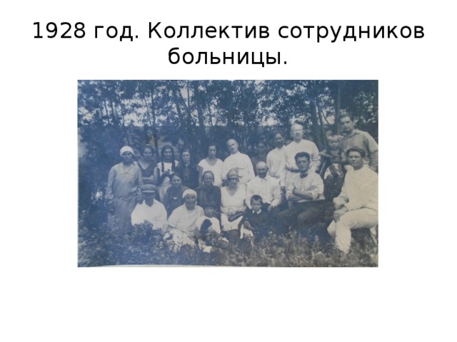 1928 год. Коллектив сотрудников больницы. 