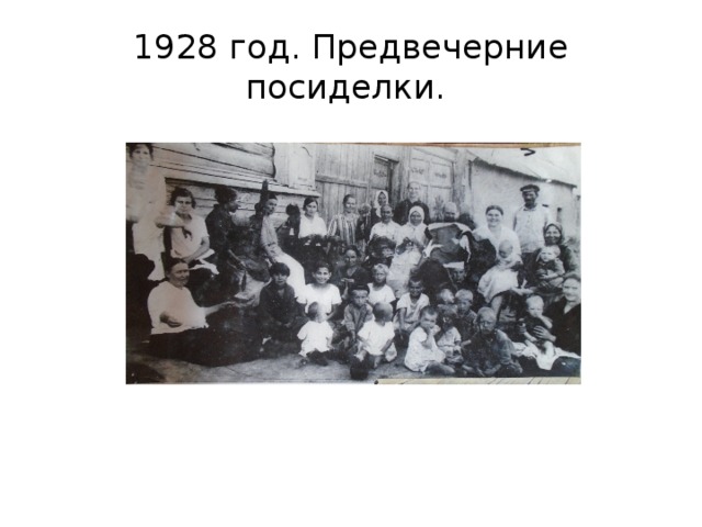 1928 год. Предвечерние посиделки. 