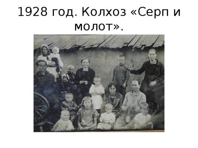 1928 год. Колхоз «Серп и молот». 