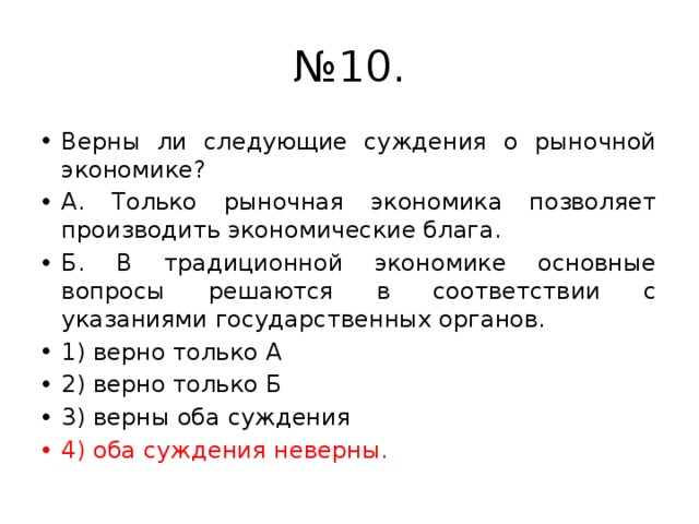 Верны ли следующие о рыночной экономике