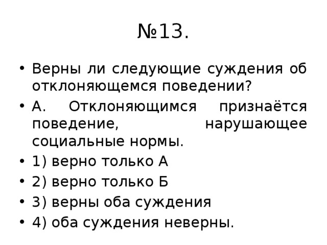 3 верны оба суждения 4. Верны ли суждения об отклоняющемся поведении. Верны ли следующие суждения об отклоняющемся поведении. Суждения об отклоняющемся поведении. Верно ли оба суждения.