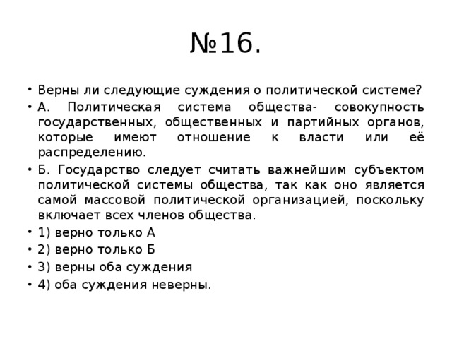 Выберите верные суждения о политической системе общества