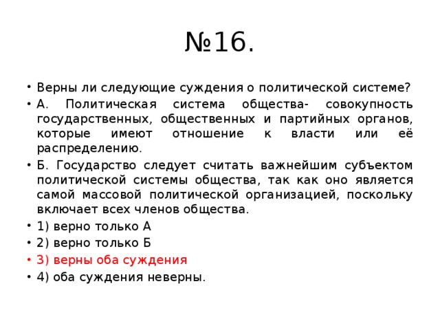 Выберите верные суждения политические. Суждения о политической системе общества.