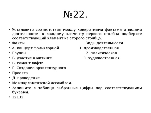 Соответствующий элемент из второго столбца. Установите соответствие между примерами и видами деятельности. Установите соответствие между юридическими фактами и их видами. 16 Установите соответствие между конкретными.