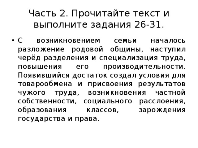 С возникновением семьи началось разложение родовой общины огэ план