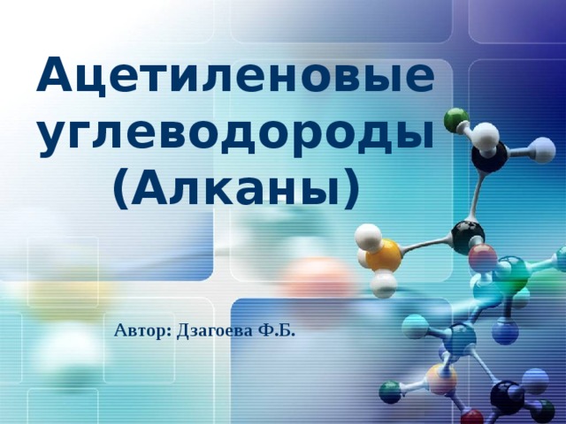 Ацетиленовые углеводороды (Алканы) Автор: Дзагоева Ф.Б. 