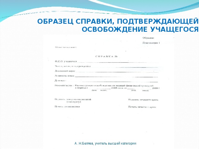 Справка освобождение от занятий в школе для участия в соревнованиях образец