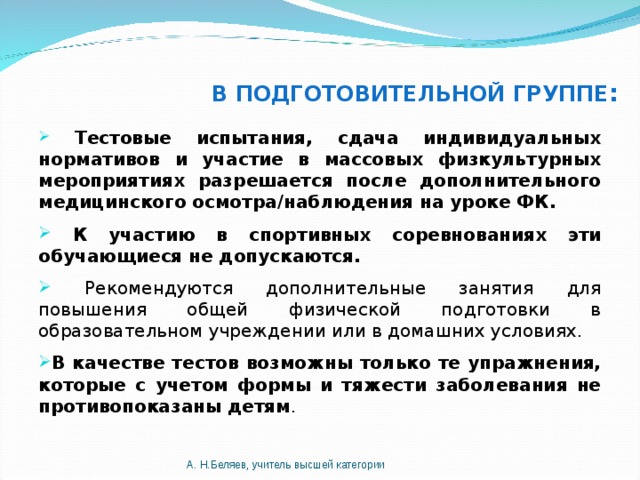 Специальная медицинская группа. Подготовительная медицинская группа. Детям подготовительной медицинской группы не разрешаются:. Врачебно педагогический контроль физкультурно массовых мероприятий. Подготовительная медицинская группа заболевания и упражнения.