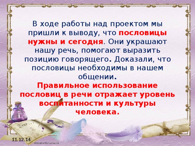 Проект по русскому языку пословицы и поговорки 4 класс с глаголами 2 лица единственного числа