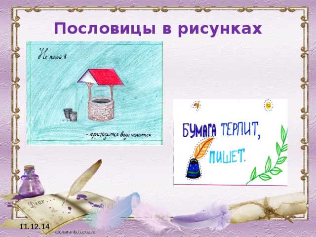 Пословицы с рисунком 3 класс