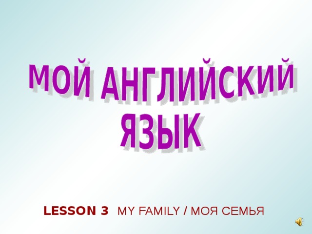 LESSON 3 MY FAMILY / МОЯ СЕМЬЯ 