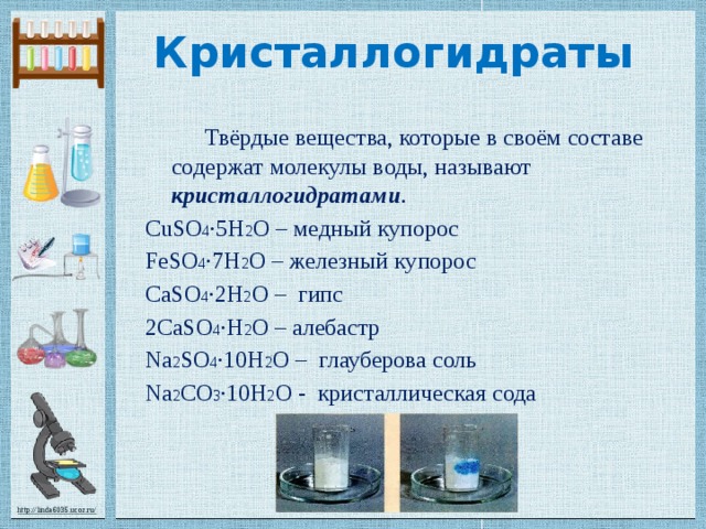 Растворение кристаллогидрата. Кристаллогидраты это в химии. Какие вещества называют кристаллогидратами. Кристаллогидраты примеры. Кристаллогидраты это вещества.