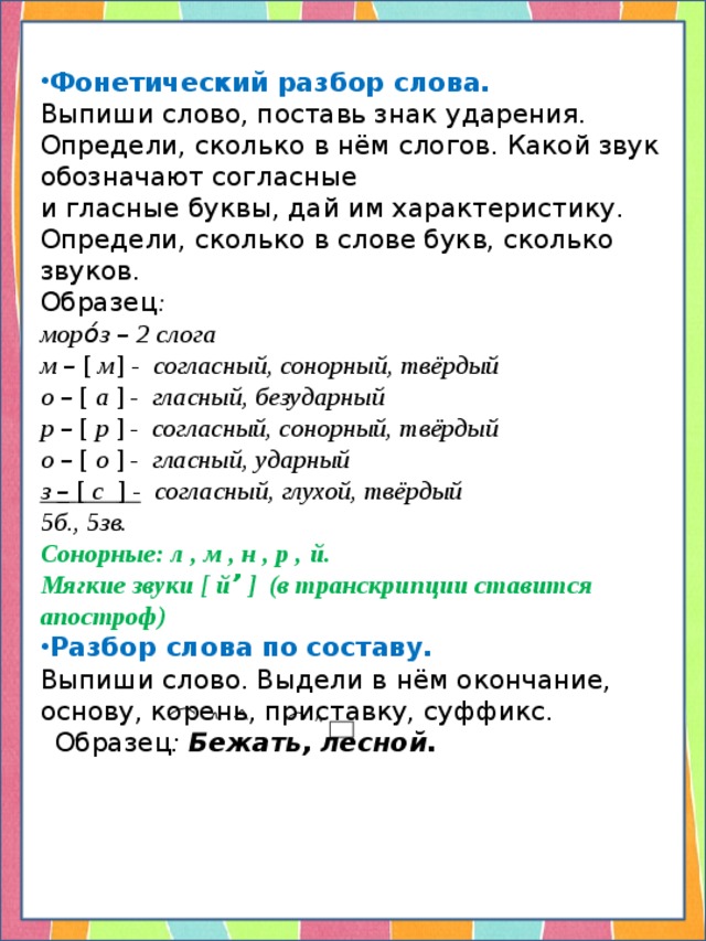 Следующее фонетический разбор. Русский язык фонетический разбор слова. Как делать фонетический анализ слова. Фонетический разбор гласные и согласные звуки пример. Фонетический разбор схема фонетического.