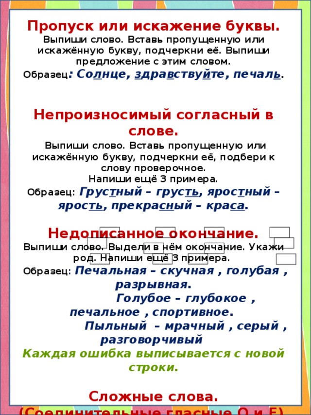 Пропуск буквы какая ошибка. Пропуск замена искажение букв. Пропуск замена букв. Пропуск замена искажение букв примеры. Пропуск замена искажение слова.