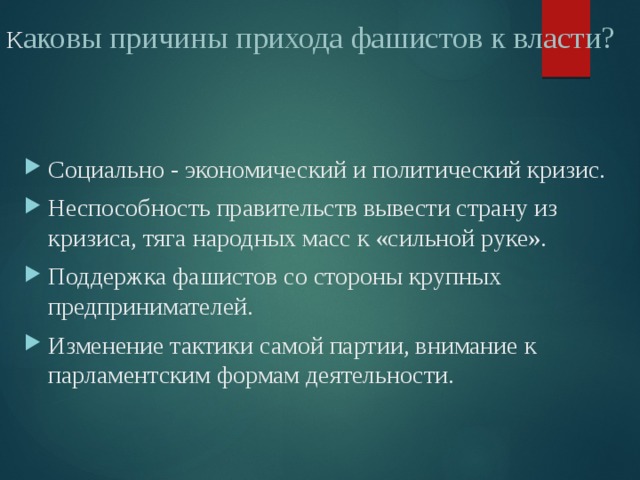 Правительство вывод. Причины прихода фашистов к власти. Причины прихода к власти фашизма. Причины прихода фашистов к власти социально эеогомич. Причины и предпосылки прихода фашизма к власти.