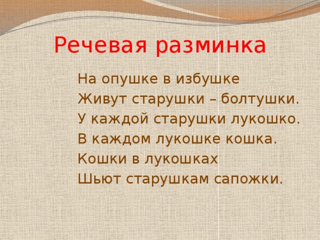 На опушке в избушке живут. На опушке в избушке живут старушки. Скороговорка на опушке в избушке живут. На опушке в избушке живут старушки БОЛТУШКИ. Скороговорки на опушке в избушке живут старушки.