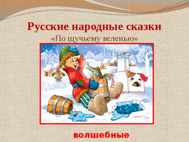 Русские народные сказки  «По щучьему веленью» волшебные 