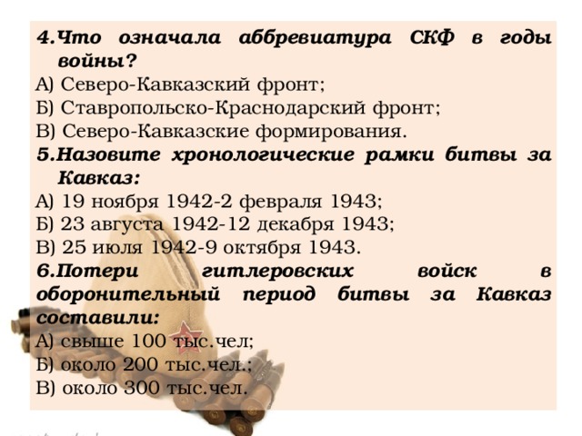 Укажите кодовое название плана гитлеровского командования по захвату северного кавказа