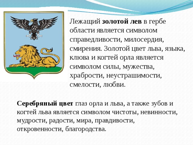 Текст стал символами. Герб Орел и Лев. Лев на гербе значение. Символ Мужества на гербе. Символ храбрости на гербе.