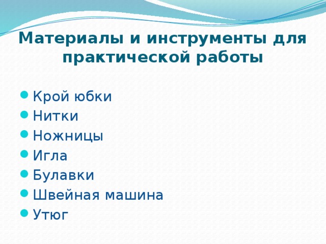 Материалы и инструменты для практической работы Крой юбки Нитки Ножницы Игла Булавки Швейная машина Утюг 