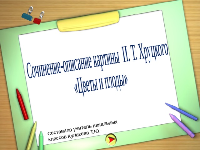 Составила учитель начальных классов Кулакова Т.Ю. 