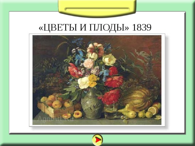 «ЦВЕТЫ И ПЛОДЫ» 1839 