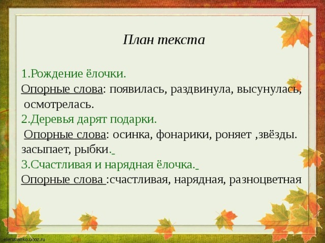 Смелый дрозд план текста составьте и запишите