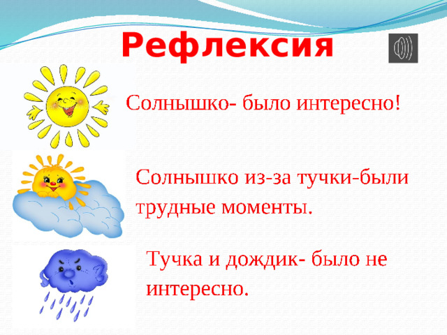 Рефлексия 