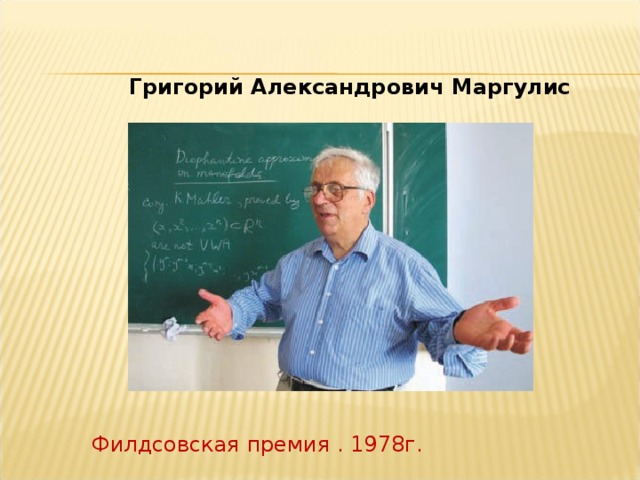 Григорий Александрович Маргулис Филдсовская премия . 1978г. 