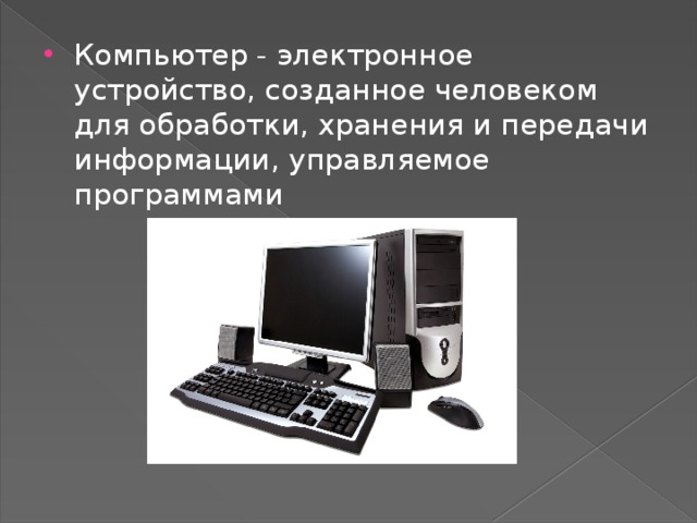 Компьютер это электронное устройство. Электронные устройства. Персональный компьютер это электронное устройство. Компьютер электронное устройство для обработки. Почему компьютер это электронное устройство.