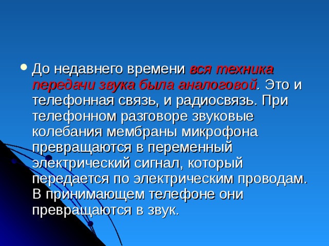 Презентация на тему аналоговый и цифровой звук